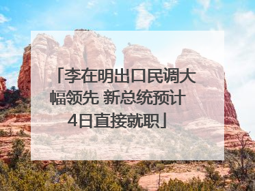 李在明出口民调大幅领先 新总统预计4日直接就职