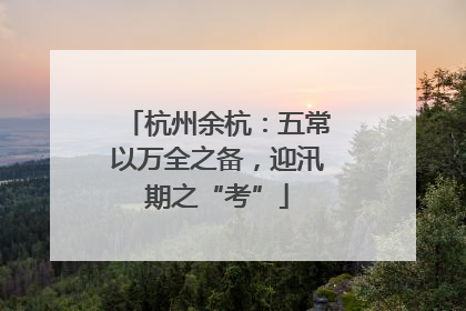 杭州余杭：五常以万全之备，迎汛期之“考”