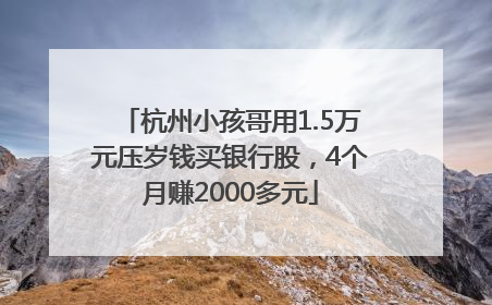 杭州小孩哥用1.5万元压岁钱买银行股，4个月赚2000多元