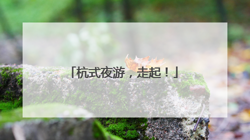 杭式夜游，走起！