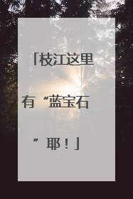 枝江这里有“蓝宝石”耶！