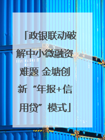 政银联动破解中小微融资难题 金塘创新“年报+信用贷”模式