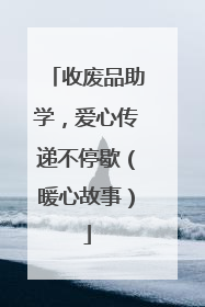 收废品助学，爱心传递不停歇（暖心故事）