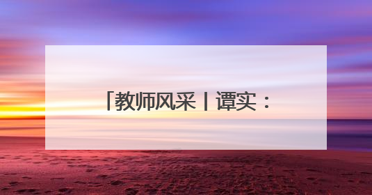 教师风采丨谭实：艺术体操赛场上0.1分里的育人匠心