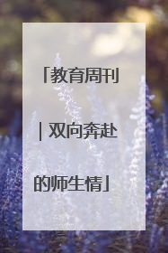 教育周刊｜双向奔赴的师生情