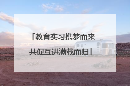 教育实习携梦而来 共促互进满载而归