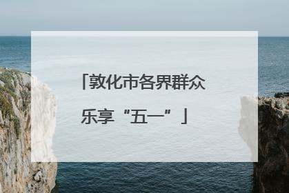 敦化市各界群众乐享“五一”