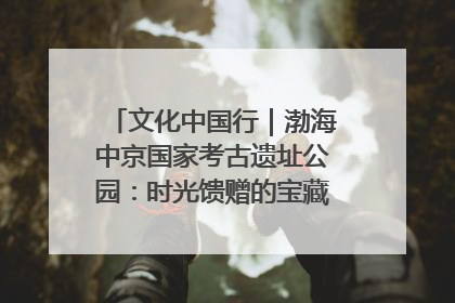 文化中国行｜渤海中京国家考古遗址公园：时光馈赠的宝藏 历史凝固的诗篇