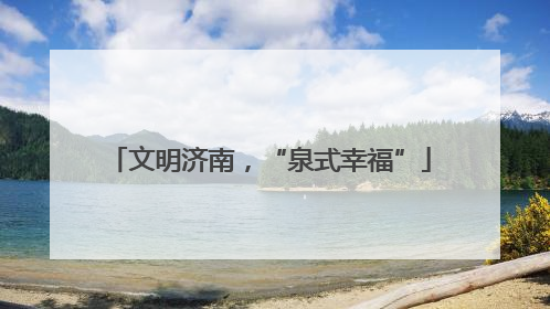 文明济南，“泉式幸福”