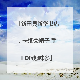 新田县新华书店：卡纸变帽子 手工DIY趣味多