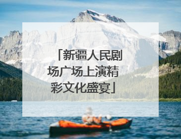 新疆人民剧场广场上演精彩文化盛宴