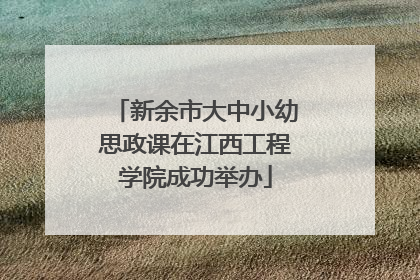新余市大中小幼思政课在江西工程学院成功举办