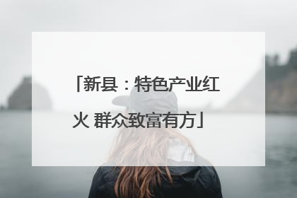 新县：特色产业红火 群众致富有方