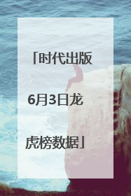 时代出版6月3日龙虎榜数据