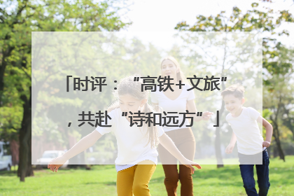 时评：“高铁+文旅”，共赴“诗和远方”