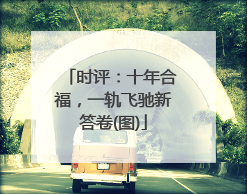 时评：十年合福，一轨飞驰新答卷(图)
