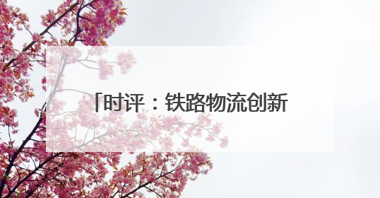 时评：铁路物流创新驱动汽车产业出海