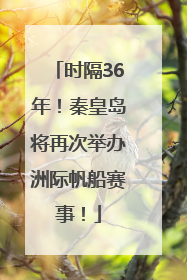 时隔36年！秦皇岛将再次举办洲际帆船赛事！