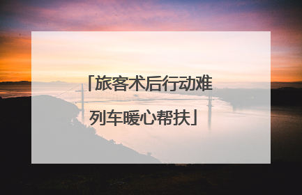 旅客术后行动难 列车暖心帮扶