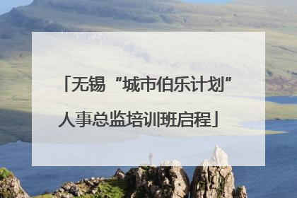 无锡“城市伯乐计划”人事总监培训班启程