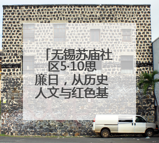 无锡苏庙社区5·10思廉日，从历史人文与红色基因中汲取廉洁力量