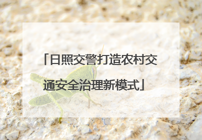 日照交警打造农村交通安全治理新模式