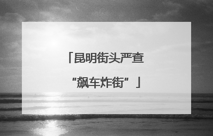 昆明街头严查“飙车炸街”