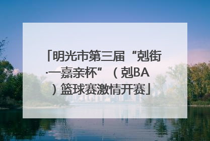 明光市第三届“剋街·一嘉亲杯”（剋BA）篮球赛激情开赛