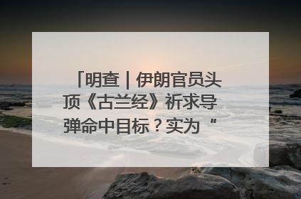 明查｜伊朗官员头顶《古兰经》祈求导弹命中目标？实为“贵夜”祷告