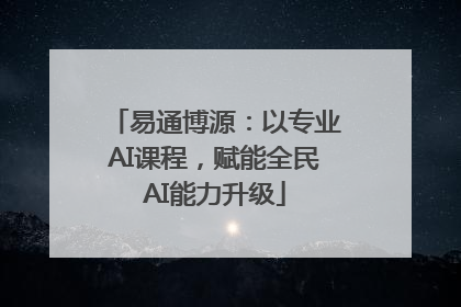 易通博源：以专业AI课程，赋能全民AI能力升级