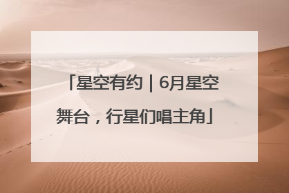 星空有约｜6月星空舞台，行星们唱主角