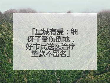 星城有爱：细伢子受伤倒地，好市民送医治疗垫款不留名