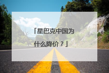 星巴克中国为什么降价?