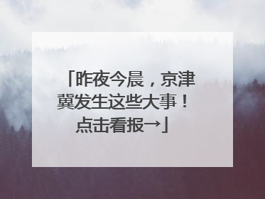 昨夜今晨，京津冀发生这些大事！点击看报→