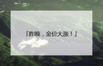 昨晚，金价大涨！
