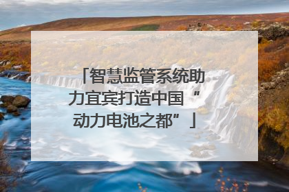 智慧监管系统助力宜宾打造中国“动力电池之都”