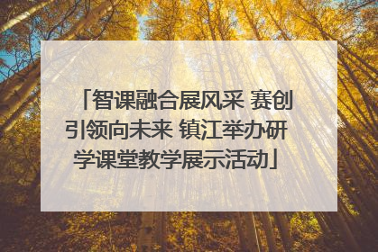 智课融合展风采 赛创引领向未来 镇江举办研学课堂教学展示活动
