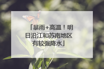 暴雨+高温！明日沿江和苏南地区有较强降水