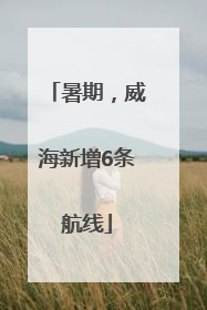 暑期，威海新增6条航线
