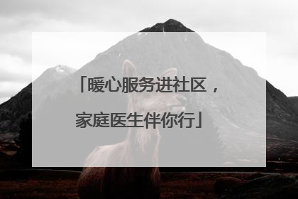 暖心服务进社区，家庭医生伴你行
