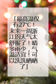 最高温仅有27℃！未来一周浙江的天气太舒服了！晴多雨少，气温适宜！可以洗洗晒晒了