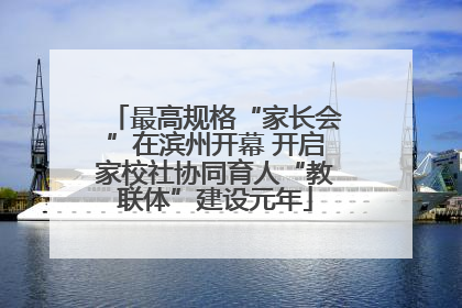 最高规格“家长会”在滨州开幕 开启家校社协同育人“教联体”建设元年