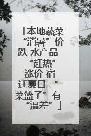 本地蔬菜“消暑”价跌 水产品 “赶热” 涨价 宿迁夏日 “菜篮子”有“温差”