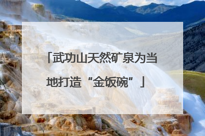 武功山天然矿泉为当地打造“金饭碗”