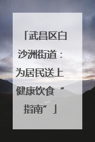 武昌区白沙洲街道：为居民送上健康饮食“指南”