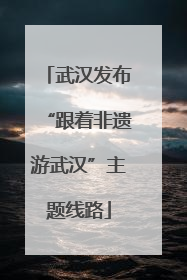 武汉发布“跟着非遗游武汉”主题线路
