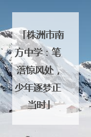 株洲市南方中学：笔落惊风处，少年逐梦正当时