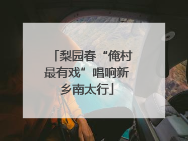 梨园春“俺村最有戏”唱响新乡南太行