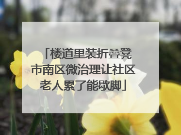 楼道里装折叠凳 市南区微治理让社区老人累了能歇脚