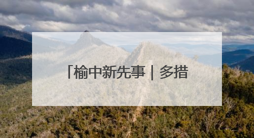 榆中新先事｜多措打造“榆苗陇萃”四大种业育苗品牌